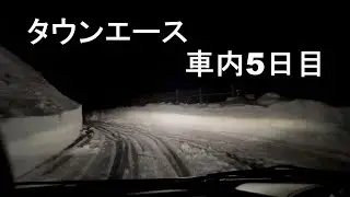 車中泊　5泊目　ＤＩＹベット　 タウンエース