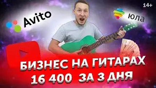 Товарный  бизнес на гитарах | Бизнес на Авито Юла Инстаграм | Как начать бизнес с нуля в 2021. (18+)