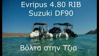 &Phi;&omicron;&upsilon;&sigma;&kappa;&omega;&tau;ό Evripus 4.80 - &Beta;ό&lambda;&tau;&alpha; &sigma;&tau;&eta;&nu; &Tau;&zeta;&iota;&alpha;