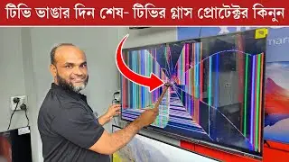 চলে এলো টিভির গ্লাস প্রটেক্টর | led tv protector price in bangladesh | tv screen protector