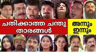 😳 ദൈവമേ ഈ താരങ്ങൾക്കൊക്കെ ഇത്ര പ്രായമായോ ? Chathikkatha Chanthu actors age | Then and now