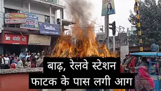 बाढ़ रेलवे स्टेशन पे लगी आग ,#barh #news #live 