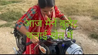 आज मैंने बुलेट चलाई खेत मैं || New vlog 27 Feb 2025 #vlog #vlogday