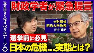 【高橋弘樹vs財政学者】緊急提言！日本の危機…地方が生き残る新戦略とは？【田中秀明vsReHacQ】