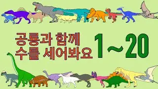 (2 минуты) [Корейский] Подсчет динозавров (1-20) | номера исследования | считать цифры