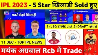 IPL 2023 - 10 Big News ( Auction Live, Lsg Target List 2023, Draft, Nehra On GT Strategy, Mi, Rcb )