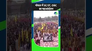 भोपाल में SC/ST, OBC का महाआंदोलन | Damodar Singh Yadav | OBC reservation | IAS Santosh Verma