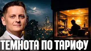 Шелест: Света нет, тарифы растут - Кто наживается?