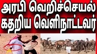 Arab atrocities | The horror that happened in the desert | Kuwait Tamil news | gulf news Tamil