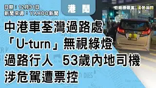 0102｜中港車荃灣過路處「U-turn」   無視綠燈過路行人   53歲內地司機涉危駕遭票控｜香港｜新聞來源：YAHOO新聞｜2026