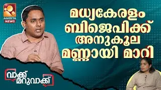 2026ൽ ബിജെപി അധികാരത്തിൽ വരും | Anoop Antony | Vakku Maruvakku