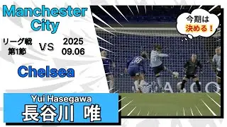 長谷川唯　生粋のファンタジスタ　vs 　  チェルシー　2025/09/06