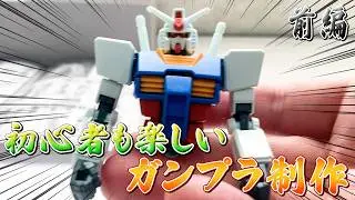 【ガンプラ制作】EG RX-78-2 ガンダム制作！(前編) 🧩物作りのすすめ 003🔩