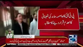PTI rejects newly appointed Advocate General Punjab | 24 News HD