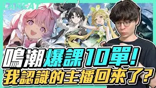 爆課１０單抽鳴潮！快保底的時候鏡然出ＯＯＯ？觀眾：我認識的主播回來了！！【懶貓 LanCat】