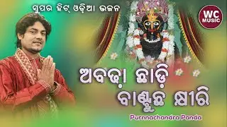 Abadha Chhadi Bantuchha Khiri | Purnachandra Panda | WC MUSIC