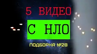 Видео подборка с НЛО - 5 случаев наблюдения неопознанных объектов в небе.