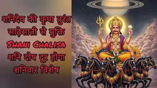Shani Chalisa | शनिदेव की कृपा पाने का शक्तिशाली पाठ | Shani Dev Chalisa