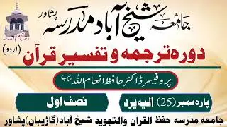 para 25 Dr Hafiz M Inamullah sheikhabad دورہ ترجمہ و تفسیر قرآن