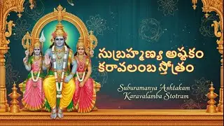 సుబ్రహ్మణ్య అష్టకం కరావలంబ స్తోత్రం Unlocking the Secret Power of Subrahmanya Ashtakam
