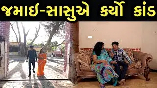 જમાઈ સાસુ એ કર્યો કાંડ  | Bindaas Gujarati