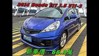新車價66.9萬 2014 Honda Fit 1.5 VTi-S現在特惠價只要36.8萬 車輛詳細介紹 上傳日期202104012