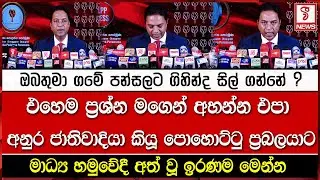 අනුර ජාතිවාදියා කියූ පොහොට්ටු ප්‍රබලයාට මාධ්‍ය හමුවේදී අත් වූ ඉරණම මෙන්න