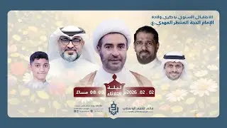 الإحتفال السنوي بذكرى ولادة الإمام الحجة المنتظر المهدي (ع) | ليلة 14 شعبان 1447هـ