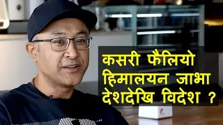 नेपाली कफी ब्रान्ड हिमालयन जाभालाई देशविदेश पुर्&zwj;याउने गगन प्रधान || Himalayan Java Story ||
