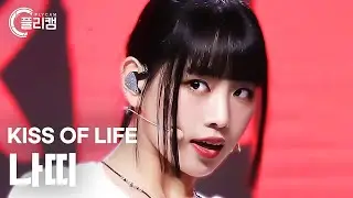 [플리캠 4K] KISS OF LIFE NATTY 'Bad News' (키스오브라이프 나띠 직캠) l Simply K-Pop CON-TOUR Ep.595