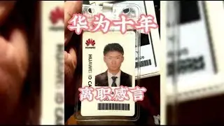 华为十年，离职感慨，寻找我的25号底片 从毛头小子到油腻大叔，这10年的青春都给了华为，今天我裸辞了，祝祖国繁荣昌盛，我要去寻找我的25号底片了，六哥on the way
