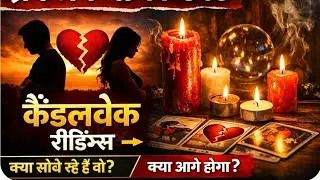 रिश्ते में दरार? अब क्या होगा आगे? जानिए पूरी सच्चाई !आज रिश्ते का खुलासा होगा #candlewaxhindi 