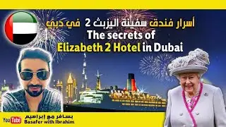 Секреты отеля Elizabeth 2 в Дубае