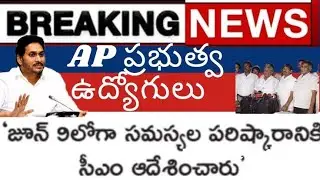 AP employees latest news on CM Jagan serious for employees problems late solution &lrm;@apacb den&nbsp;