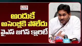 అందుకే అసెంబ్లీకి పోలేదు | YS Jagan Shocking Comments On AP Budget Meetings | CVR News