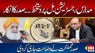 President Asif Zardari Explain Reason Behind The Objections To The Madrasas Bill ?| Kohenoor Digital