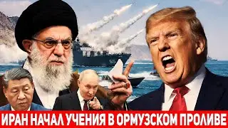 Россия и Китай дали заднюю? ВМС КСИР начали учения в Ормузском проливе соло. Хаменеи ответил Трампу