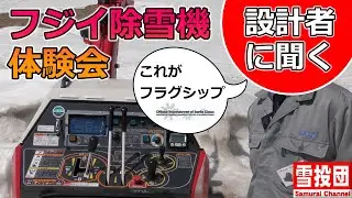 【除雪】設計者が語る「理想の除雪機」フラグシップモデルに詰め込まれた執念の想いとは！