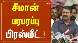 🔴LIVE : சீமான் செய்தியாளர் சந்திப்பு | Seeman | Press Meet