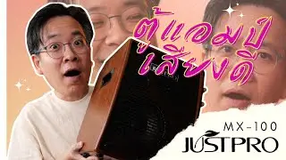 JustPro - MX-100 แอมป์กีตาร์โปร่งฟังก์ชั่นอย่างกับมิกเซอร์ / 3 Chanels , Phantom , Send Return