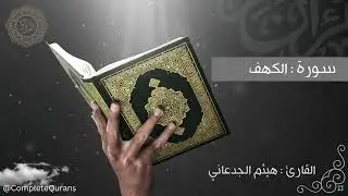 #مصحف القارئ #هيثم_الجدعاني #سورة_الكهف
