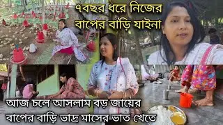 ৭ বছর ধরে নিজের বাপের বাড়ি যাইনা,আজ চলে আসলাম বড়ো জায়ের বাপের বাড়ি ভাদ্র মাসের ভাত খেতে ||