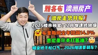 【澳洲房产】澳房走势月报｜2025楼市收官：12月增速终放缓｜布里斯班全年狂飙14.5%｜悉尼墨尔本打酱油？｜租金终于松口气，2026增速要刹车？【雅各布澳洲房产生活193期】