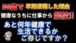 【56歳で早期退職】　「健康なうちに仕事から解放！」あと何年健康で生活できるかご存知ですか？