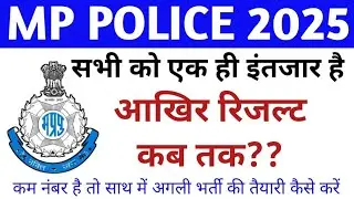MP POLICE 2025 KA RESULT KAB TAK AAEGA l MP POLICE CUT OFF 2025, MP POLICE PHYSICAL 2025 KAB HONGE