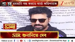 SIR Hearing | DEV | SIR-শুনানিতে হাজিরা দিলেন অভিনেতা-সাংসদ দেব, কমিশনের উদ্দেশে প্রশ্নবাণ