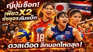 ญี่ปุ่นตะลึง! สาวไทยลีกนอกโหดเกินคาด ตัวเลขฟ้องชัด