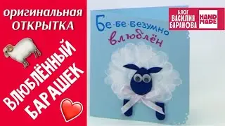 Открытка с отпечатками пальцев «Влюблённый барашек» / ДЕНЬ СВЯТОГО ВАЛЕНТИНА / DIY / СВОИМИ РУКАМИ
