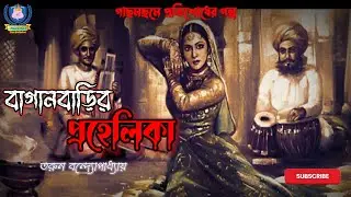 বাগানবাড়ির প্রহেলিকা | Horror Story | Bengali Audio Story #protoon #suspense