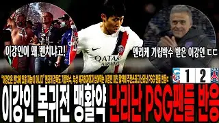 “이강인은 벤치에 있을 재능이 아니다” 엔리케 감독도 기립박수, 부상 복귀하자마자 씹어먹는 이강인 미친 활약에 주전쓰라고 난리난 PSG 팬들 반응ㄷ 